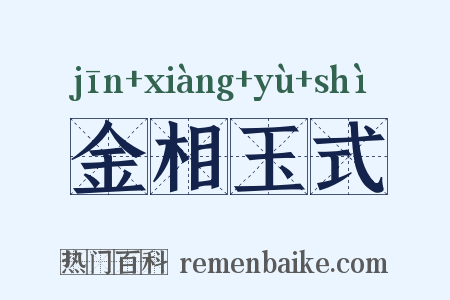 金相玉式是什么意思的图片